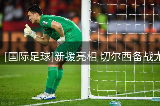 [国际足球]新援亮相 切尔西备战尤文图斯